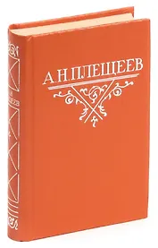 А. Н. Плещеев. Стихотворения