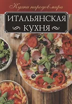 Итальянская кухня