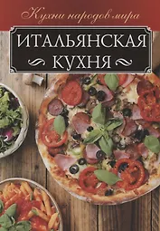 Итальянская кухня