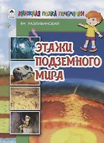 Этажи подземного мира