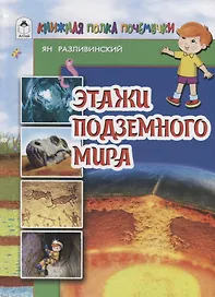 Этажи подземного мира