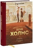 Шерлок Холмс. Этюд в багровых тонах - 0