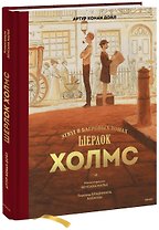 Шерлок Холмс. Этюд в багровых тонах