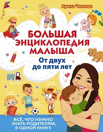 Большая энциклопедия малыша. От двух до пяти лет. Все, что нужно знать родителям, в одной книге