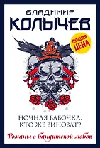 Ночная бабочка. Кто же виноват?