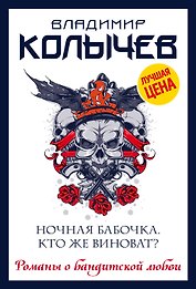 Ночная бабочка. Кто же виноват?