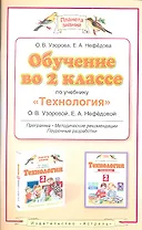 Обучение во 2-м классе по учебнику "Технология" О.В. Узоровой, Е.А. Нефёдовой: программа, тематическое планирование, методические рекомендации