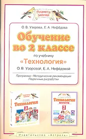 Обучение во 2-м классе по учебнику "Технология" О.В. Узоровой, Е.А. Нефёдовой: программа, тематическое планирование, методические рекомендации