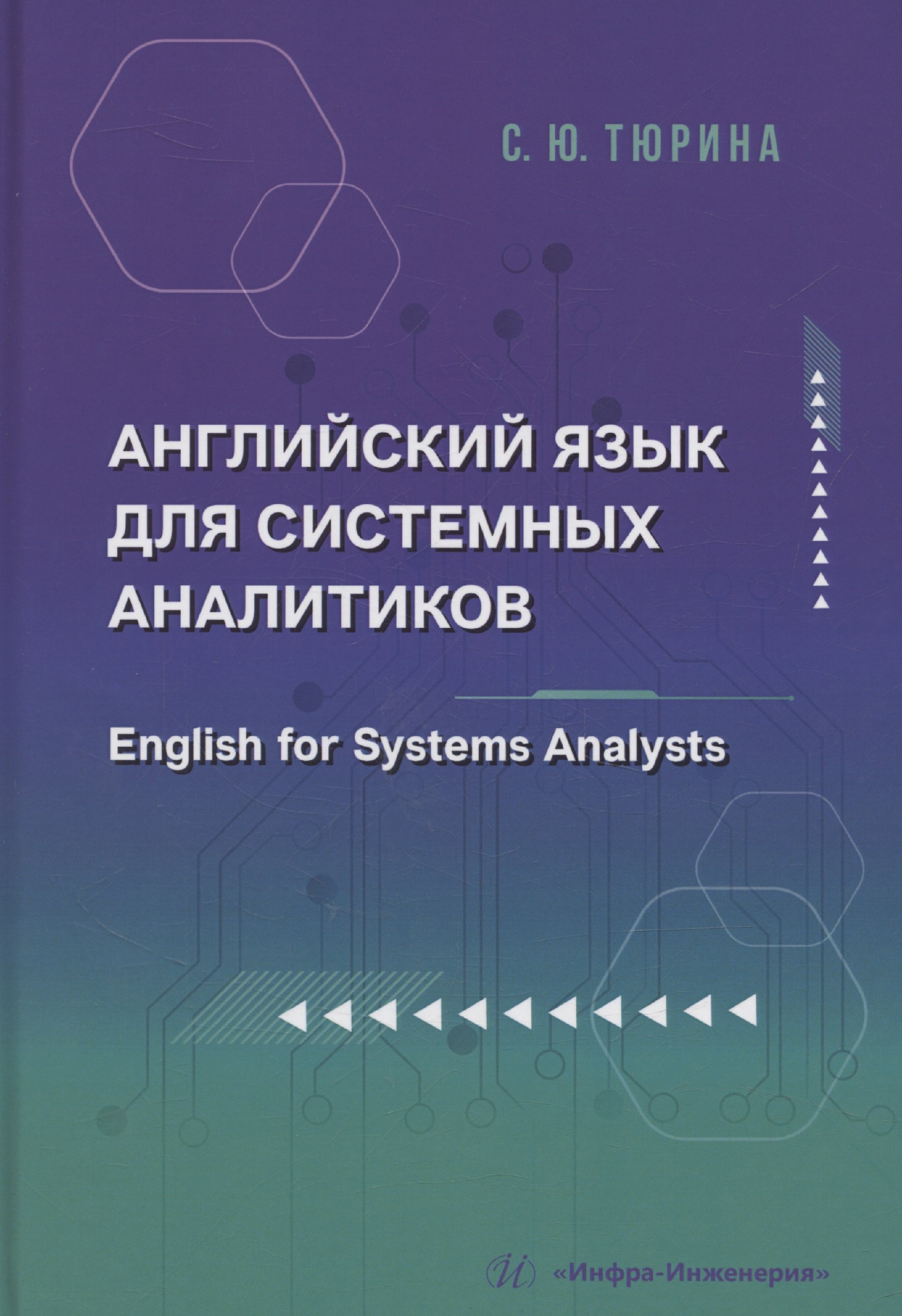 

Английский язык для системных аналитиков. English for Systems Analysts