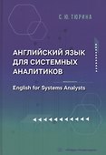 Английский язык для системных аналитиков. English for Systems Analysts - 0