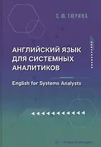 Английский язык для системных аналитиков. English for Systems Analysts