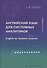 Английский язык для системных аналитиков. English for Systems Analysts - 0