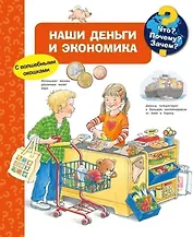 Что? Почему? Зачем? Наши деньги и экономика (с волшебными окошками)