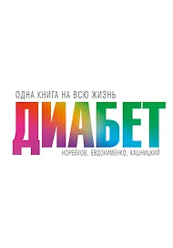 Диабет