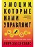 Эмоции, которые нами управляют: Как не попасть в ловушки гнева, вины, печали. Когнитивно-поведенческий подход - 0