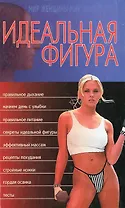 Идеальная фигура (Мир Женщины). (Аст)