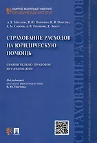 Страхование расходов на юридическую помощь: сравнительно-правовое исследование