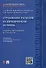 Страхование расходов на юридическую помощь: сравнительно-правовое исследование - 0