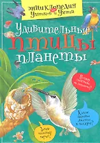 Удивительные птицы планеты