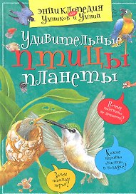 Удивительные птицы планеты