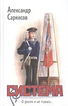 Система / 2-е изд., доп.