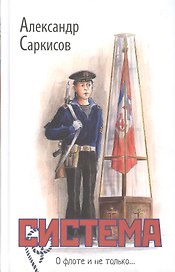 Система / 2-е изд., доп.