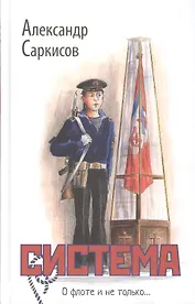 Система / 2-е изд., доп.