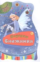 Подарки Снежинки
