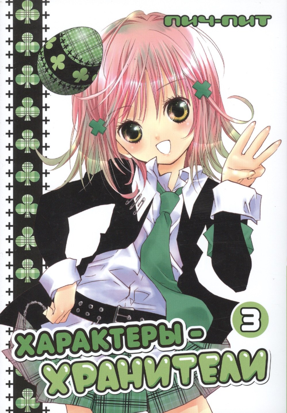 

Характеры-хранители! Том 3 (Чара-хранители / Shugo Chara!). Манга