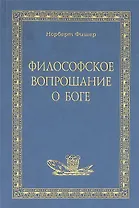 Философское вопрошание о Боге