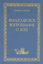 Философское вопрошание о Боге