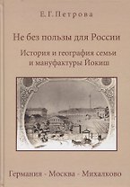 Не без пользы для России. История и география семьи Йокиш: Германия - Москва - Михалклво