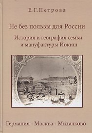 Не без пользы для России. История и география семьи Йокиш: Германия - Москва - Михалклво
