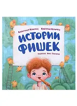 Истории фишек