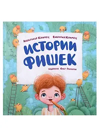 Истории фишек