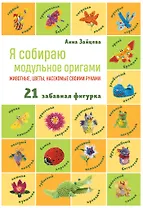 Я собираю модульное оригами. Животные, цветы, насекомые своими руками