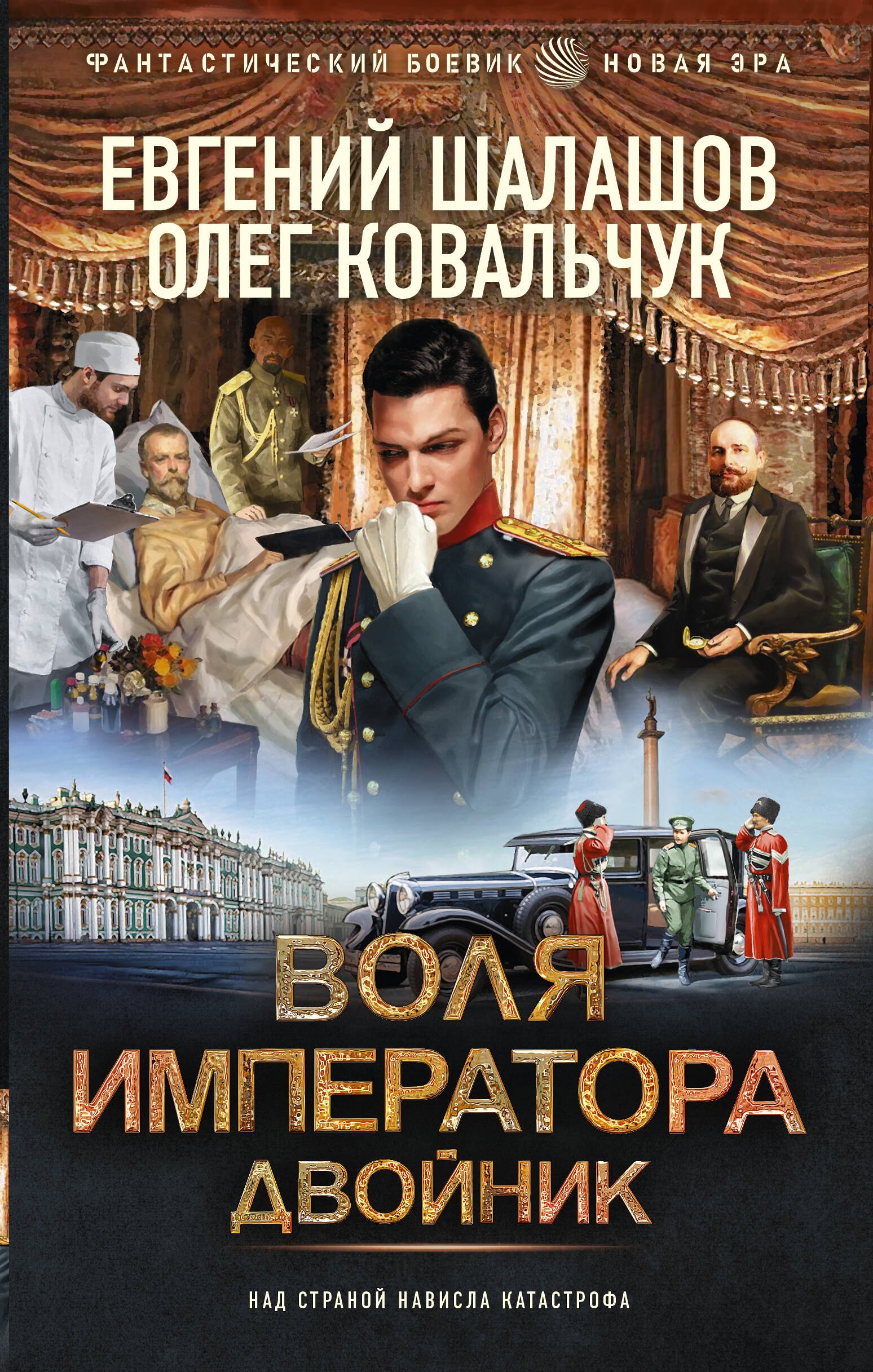 

Воля императора. Двойник