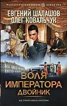 Воля императора. Двойник