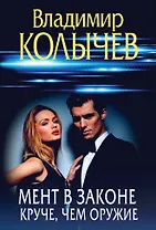 Мент в законе. Круче, чем оружие