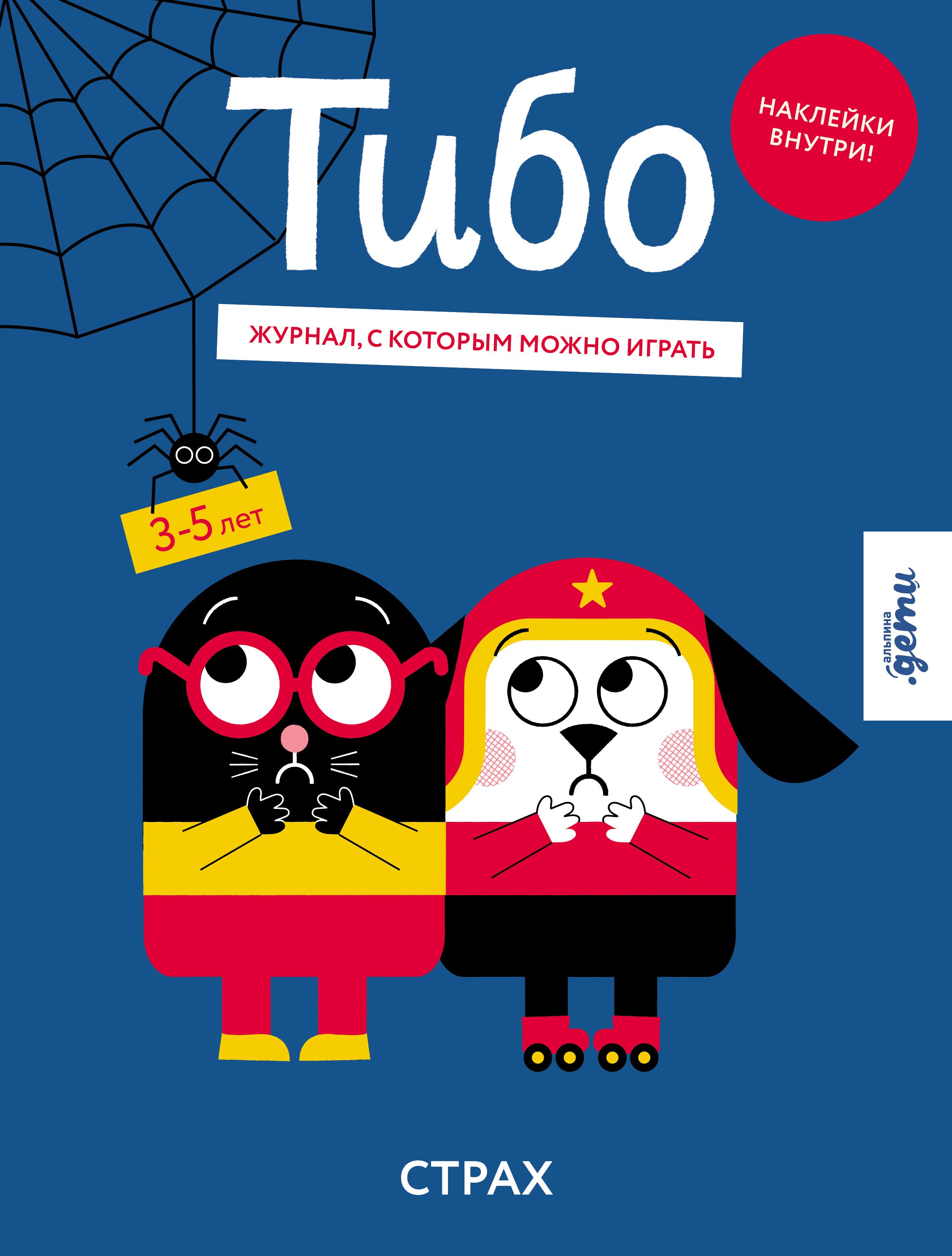 

Тибо. Журнал, с которым можно играть. Страх