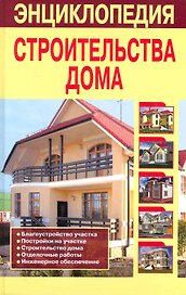 Энциклопедия строительства дома
