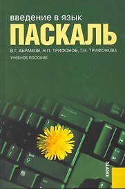 Введение в язык паскаль : учебное пособие