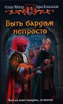 Быть бардом непросто: фантастический роман
