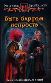 Быть бардом непросто: фантастический роман