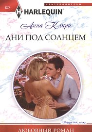 Дни под солнцем