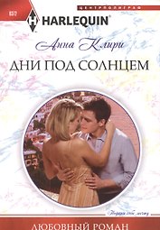 Дни под солнцем