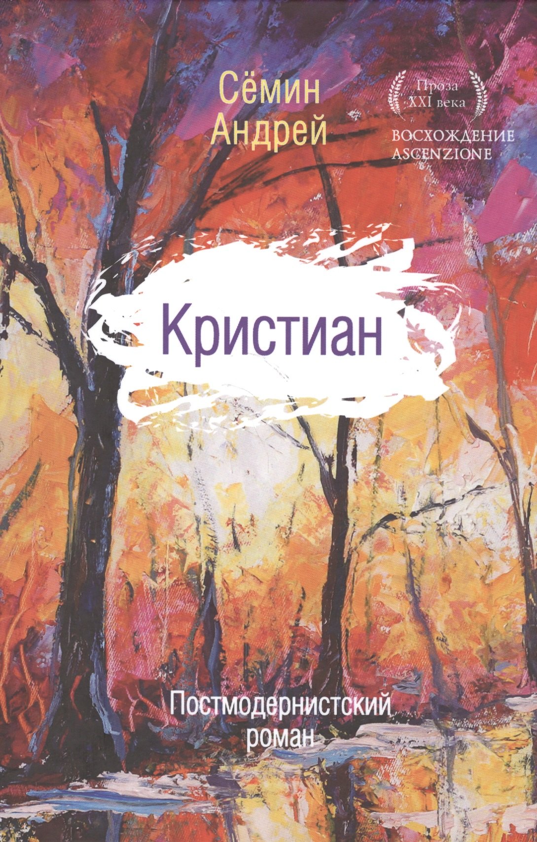 

Кристиан: постмодернистский роман