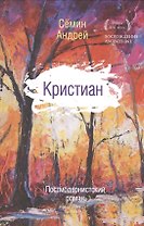 Кристиан: постмодернистский роман