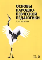 Основы народно-певческой педагогики. Учебное пос., 2-е изд., стер.