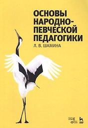 Основы народно-певческой педагогики. Учебное пос., 2-е изд., стер.